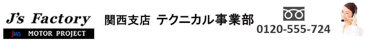 関西支店 テクニカル事業部